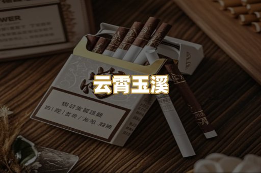 云霄玉溪