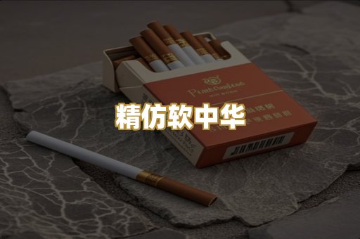 精仿软中华