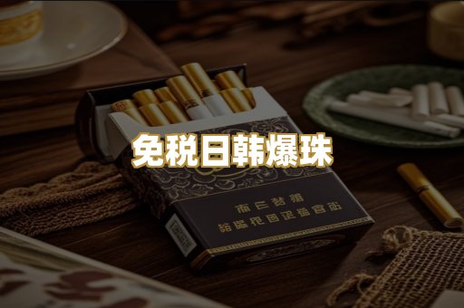 免税日韩爆珠