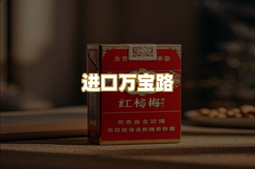 进口万宝路